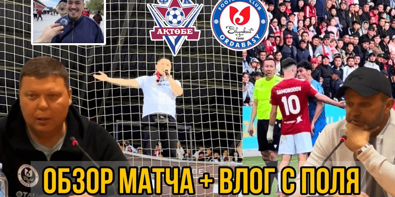 ДРАКА НА ПОЛЕ, ПЕРЕКУПЩИКИ и УПУЩЕННЫЕ ШАНСЫ ! ФК АКТОБЕ 0:0 ФК ОРДАБАСЫ | 9 тур КПЛ | ОБЗОР МАТЧА