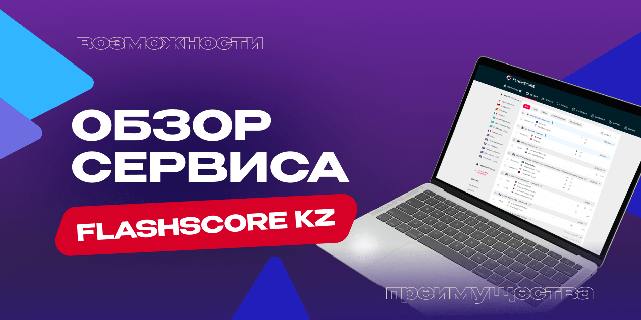 Обзор сервиса FlashScore KZ