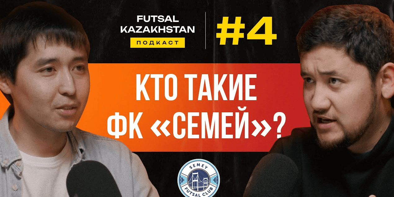 Аслан Cмаков | Феррао едет в Казахстан? | Кому принадлежит частный клуб «Семей»