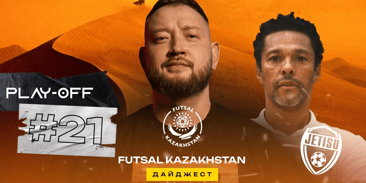 Биро Жаде | Обновленный дайджест FutsalKazakhstan | Финал четырех Лиги Чемпионов и плей-офф «Дюна»