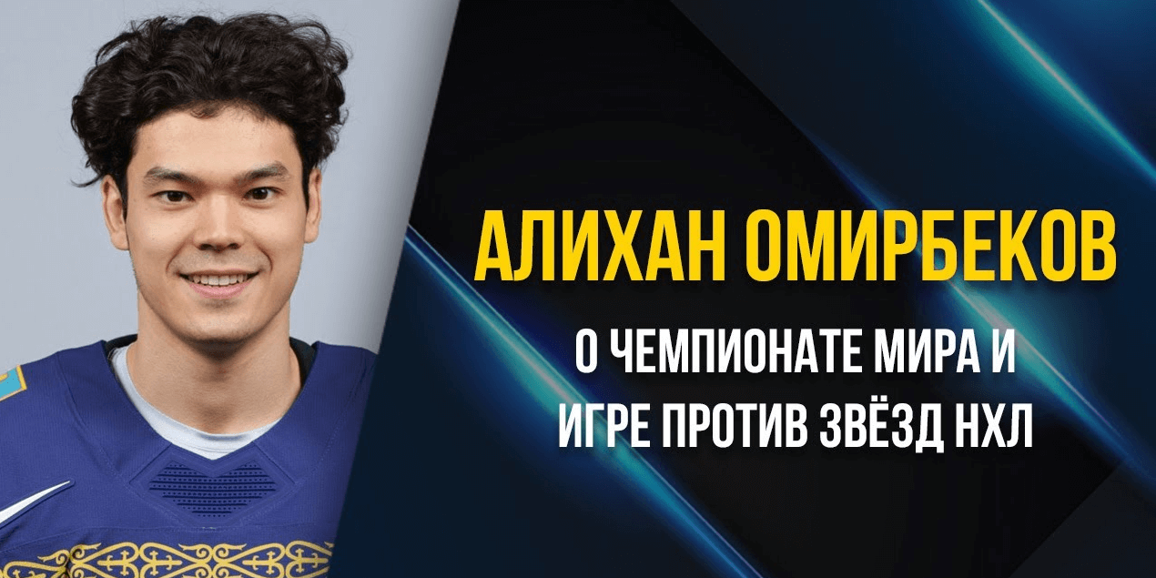 Алихан Омирбеков о чемпионате мира в Чехии. Видеоблог «От Синей Линии»