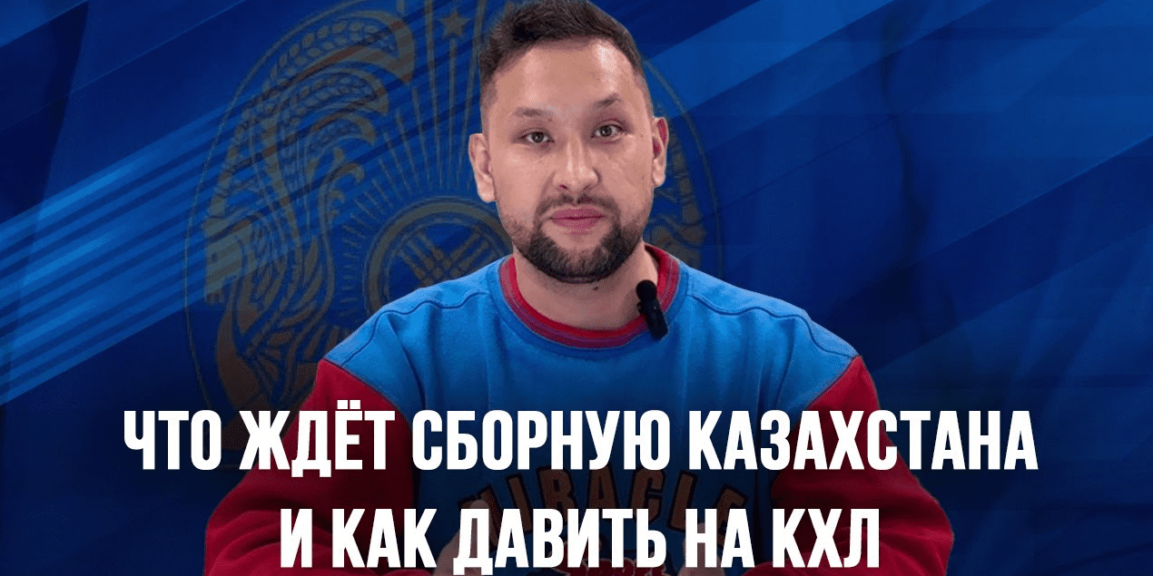 Что ждёт сборную Казахстана и как давить на КХЛ. Видеоблог «От Синей Линии»