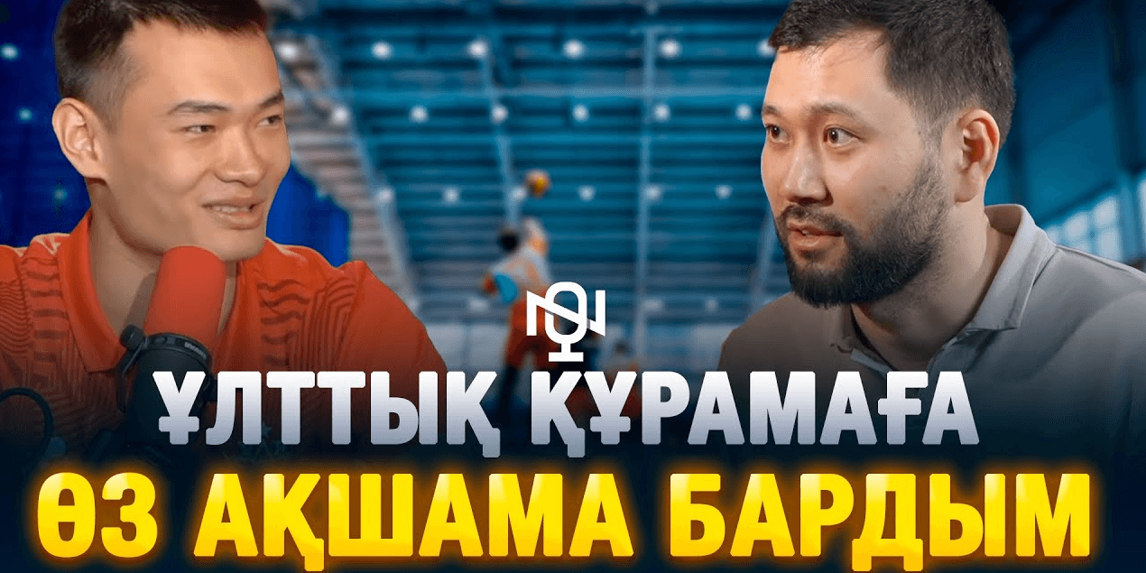 ЖАН МАХСУТХАН | ВОЛЕЙБОЛ | АҚТӨБЕ | ҰЛТТЫҚ ҚҰРАМА | ЖАС ВОЛЕЙБОЛШЫЛАРДЫҢ МҰНЫ