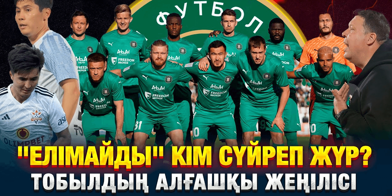 ”ТОБЫЛДЫҢ» ЖЕҢІЛІСІ | АҚТӨБЕ | АБДУБАИТОВСЫЗ | ҚАЙРАТ| «ҚАЙСАРДЫҢ» СТАНДАРТ | СЕМЕЙДЕГІ 9 МИН ”ТОБЫЛДЫҢ» ЖЕҢІЛІСІ | АҚТӨБЕ | АБДУБАИТОВСЫЗ | ҚАЙРАТ| «ҚАЙСАРДЫҢ» СТАНДАРТ | СЕМЕЙДЕГІ 9 МИН