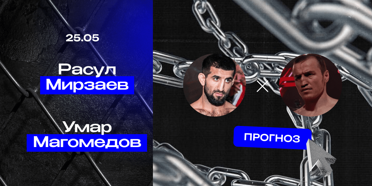 Прогноз на бой «Наше Дело» Расул Мирзаев — Умар Магомедов: новичок удивит