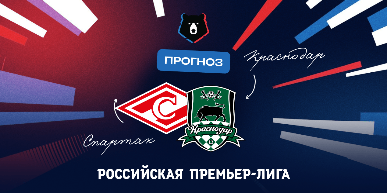 Спартак - Краснодар 11 мая 2024