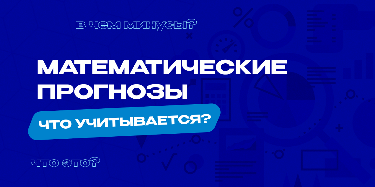 Математические прогнозы на спорт: выигрышные стратегии или пустые обещания?
