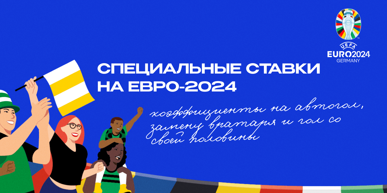 Оригинальные ставки на Евро-2024: автогол головой, удаление тренера, гол со своей половины
