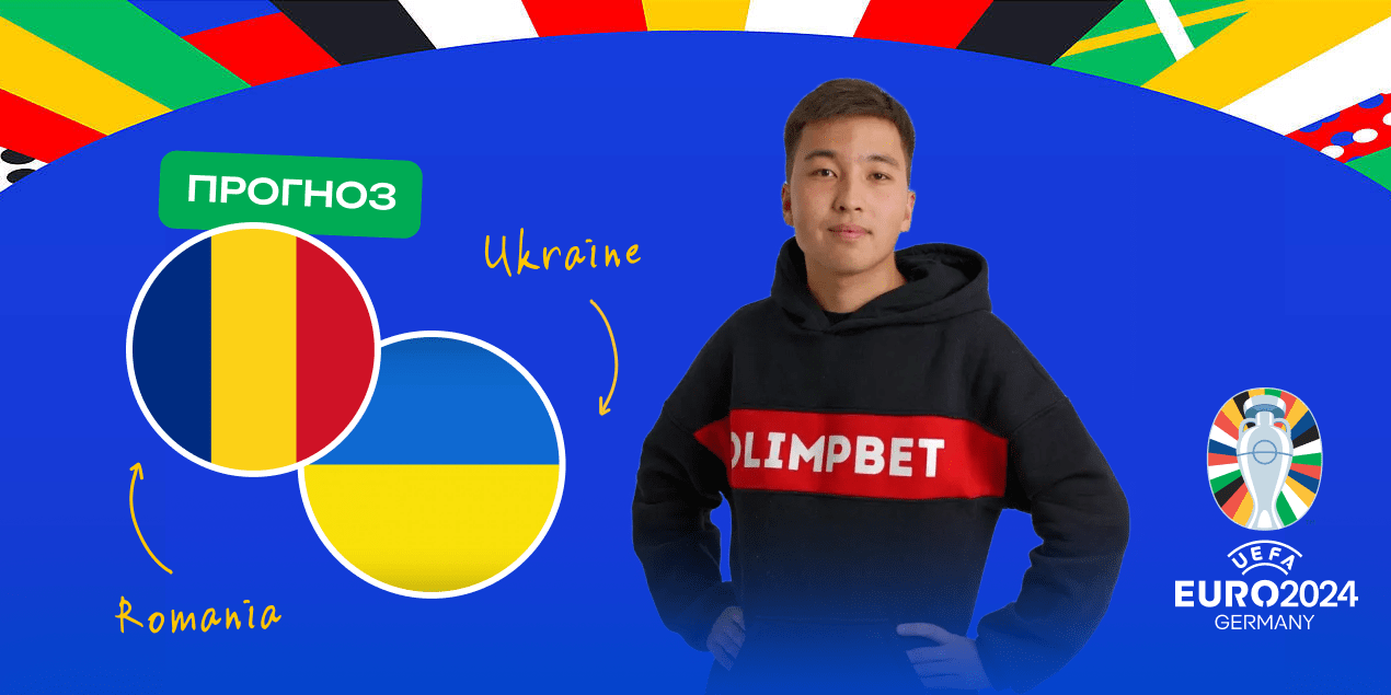 Румыния — Украина прогноз от Жардема: ставлю на победу условных гостей