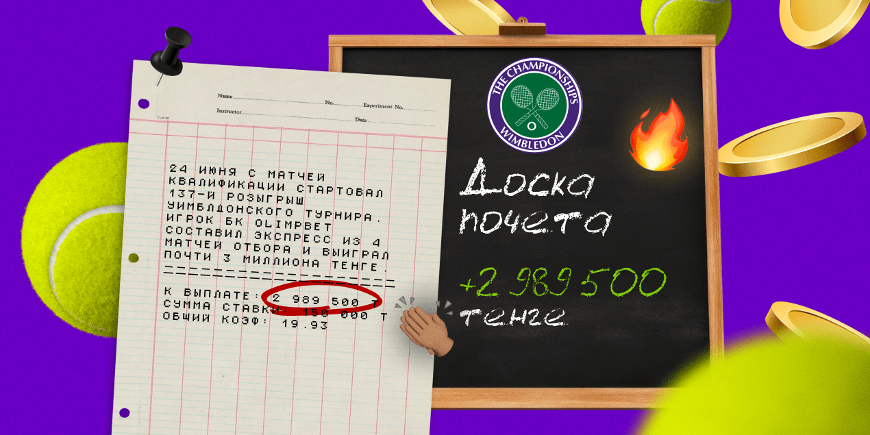 Удачная ставка: почти 3 000 000 тенге — на матчах квалификации Уимблдона-2024