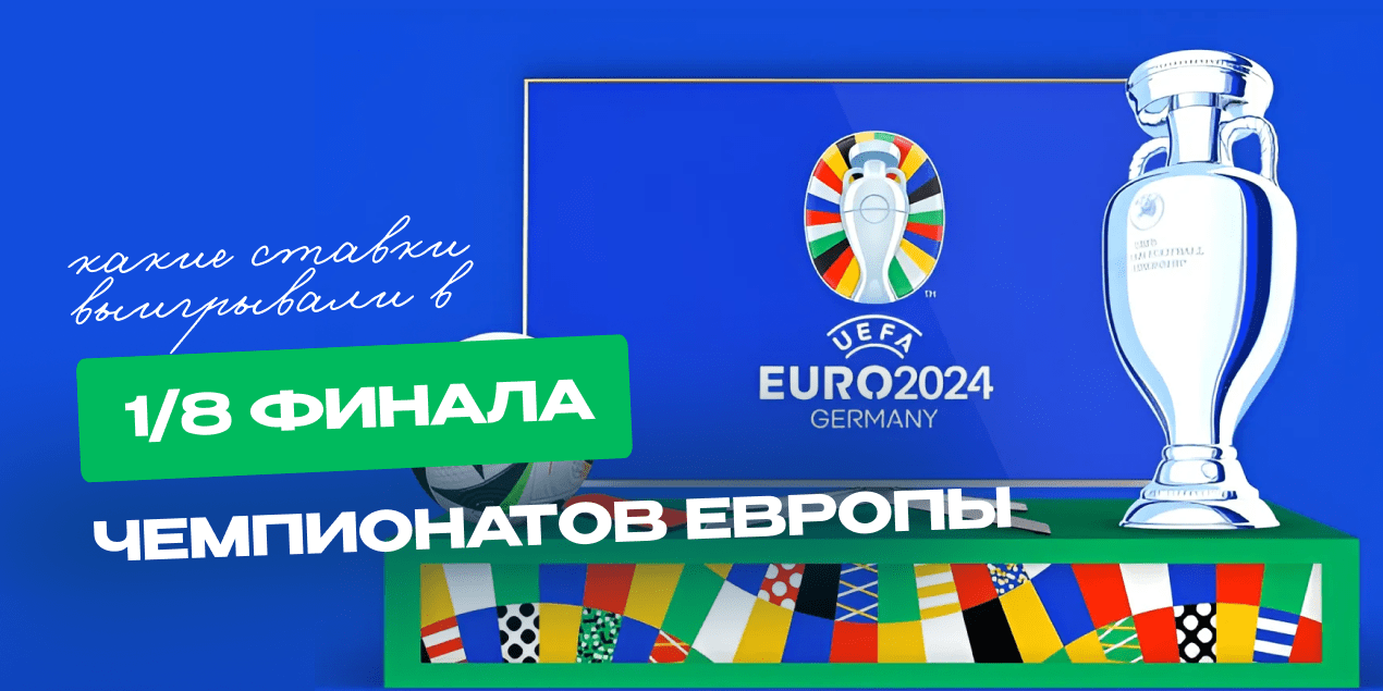 1/8 финала чемпионатов Европы: номинальные хозяева выигрывают в 3 из 4 матчей