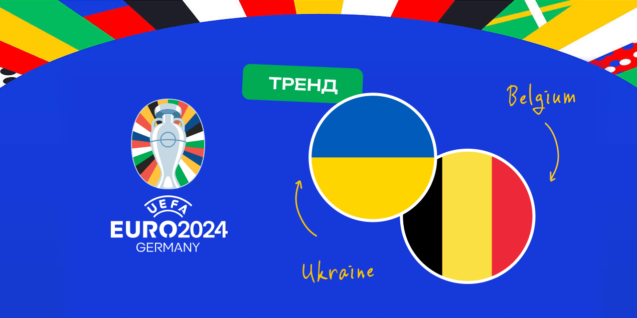 Ставки по трендам: что чаще выигрывает в матчах сборных Украины и Бельгии