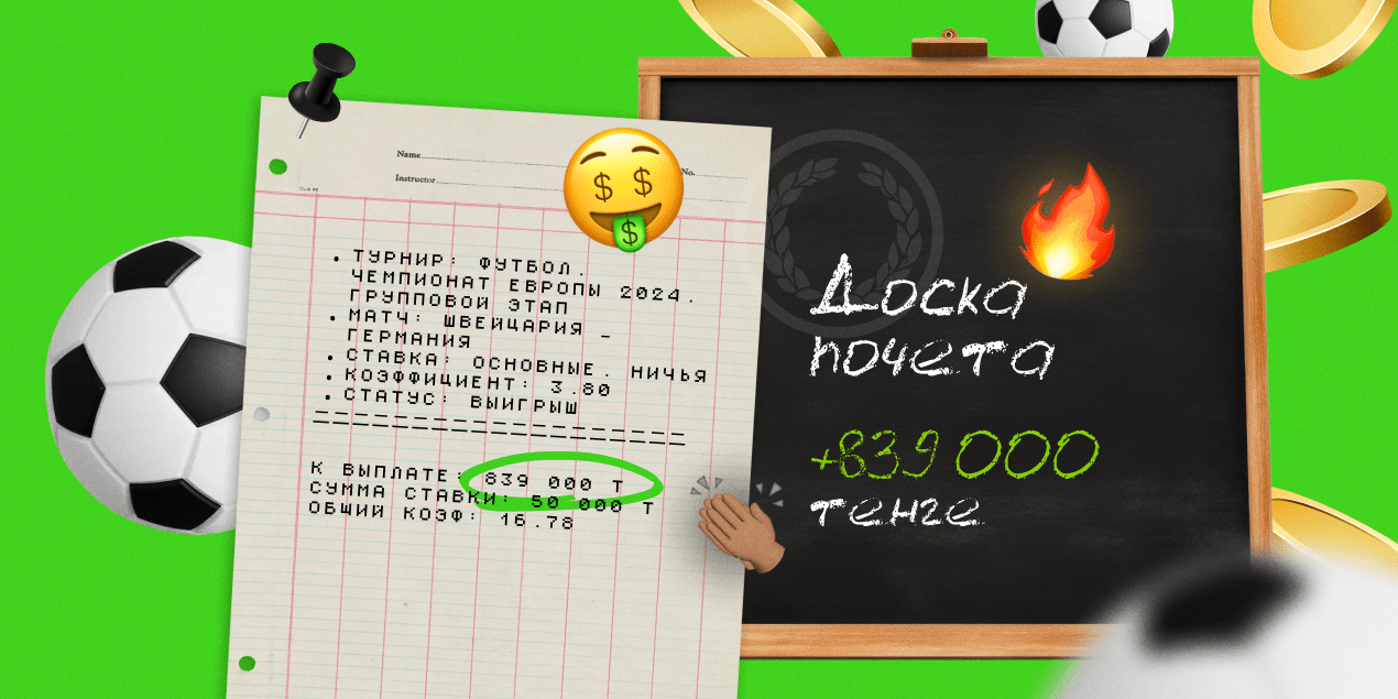 Удачная ставка: игрок поставил на исход двух матчей Евро и выиграл 839 000 тенге