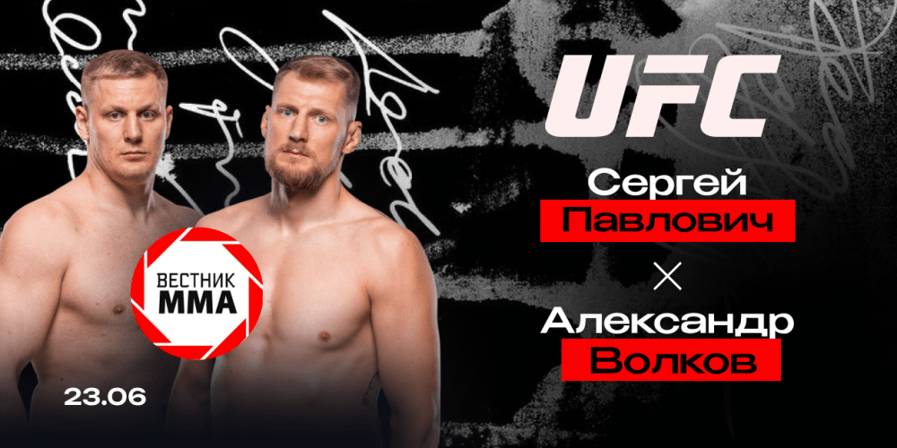 Сергей Павлович — Александр Волков: ставка от проекта «Вестник ММА»