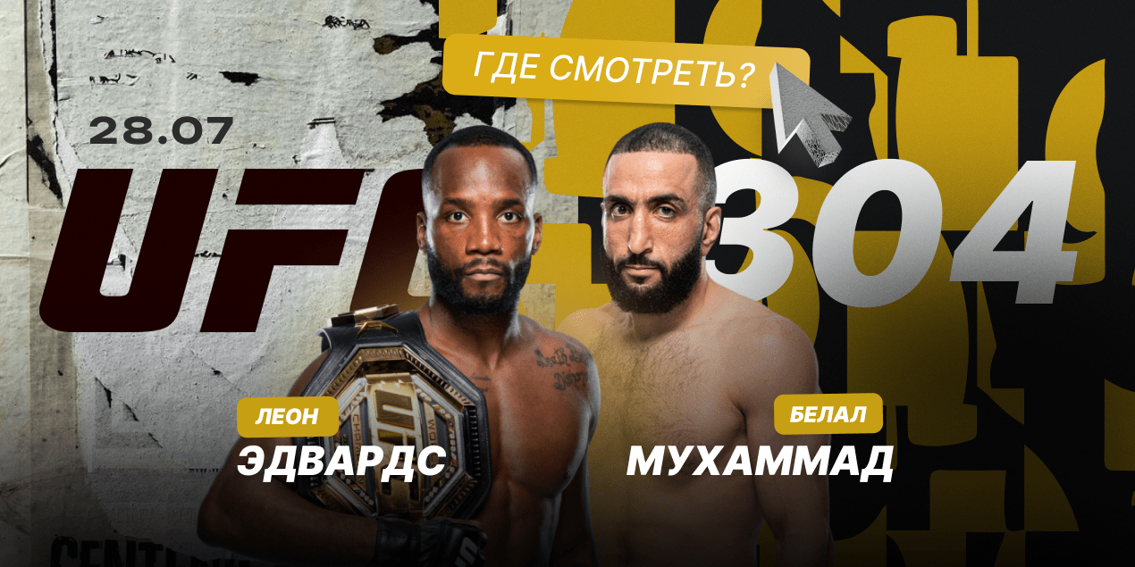 UFC 304: кард участников, время трансляции, где смотреть