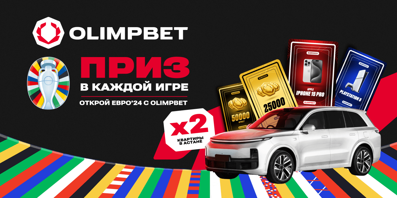 «Открой Евро-2024»: квартира, машина и другие призы — за ставки на турнир года