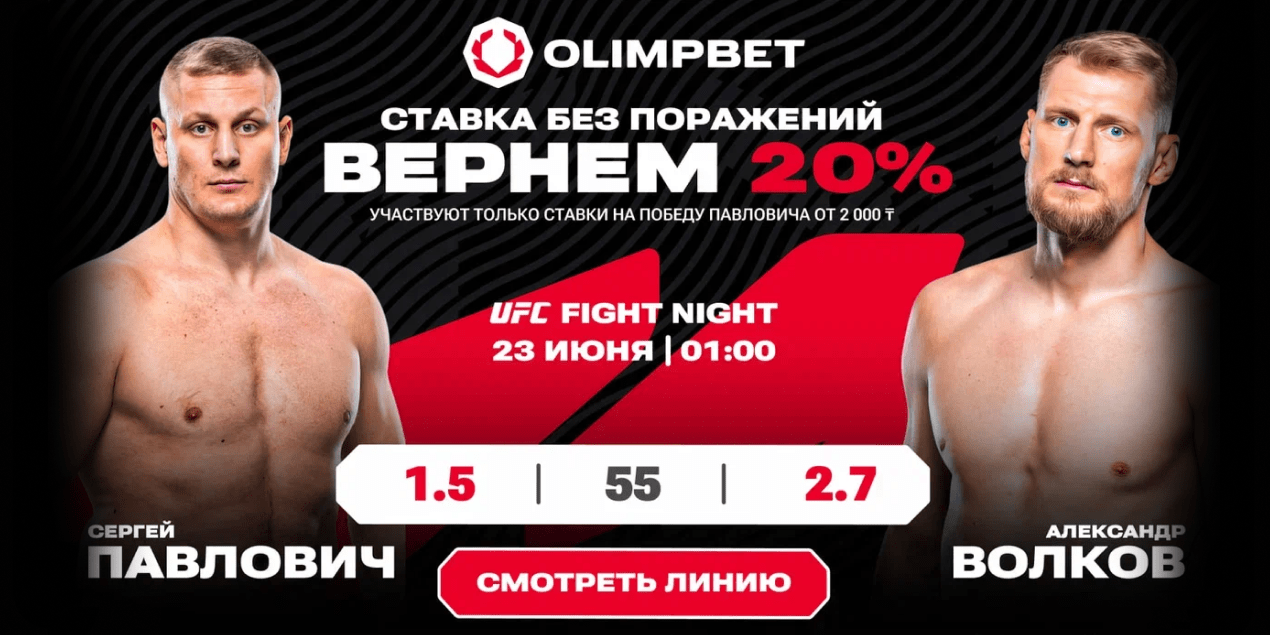 Olimpbet вернет часть проигравшей ставки на бой Павлович — Волков
