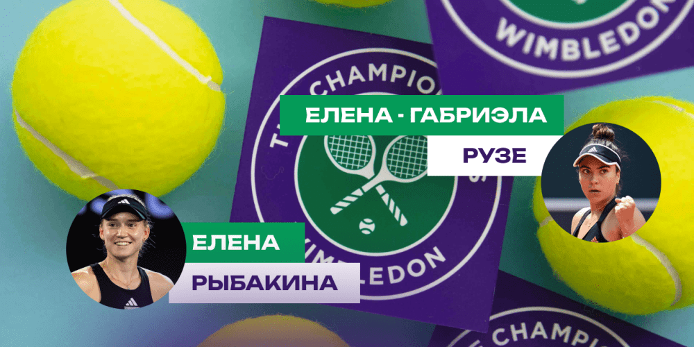 Прогноз на матч Елена Рыбакина — Елена-Габриэла Русе: румынка окажет сопротивление