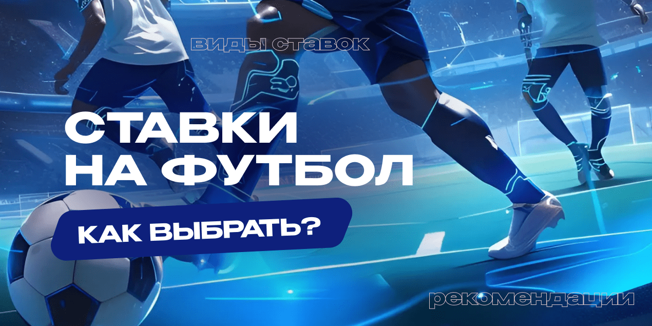 Как выбирать и делать ставки на футбол