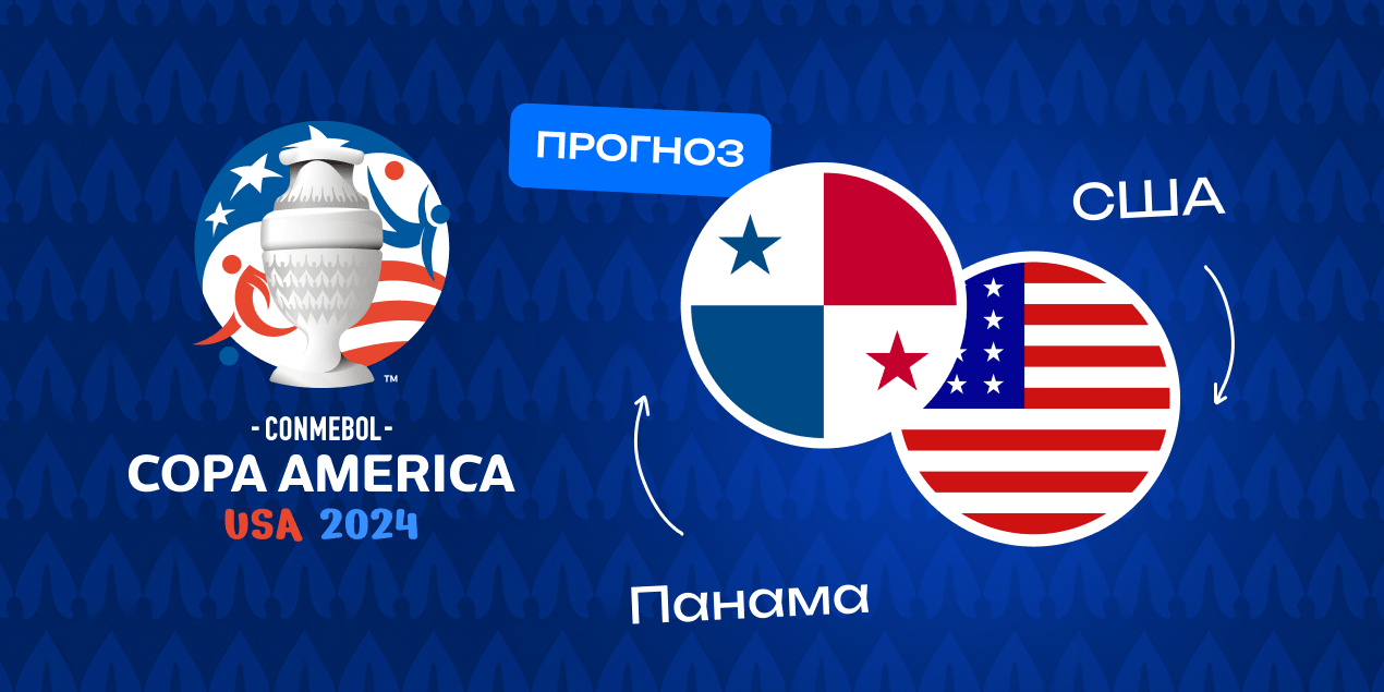 Матч Панама — США на Кубке Америки-2024