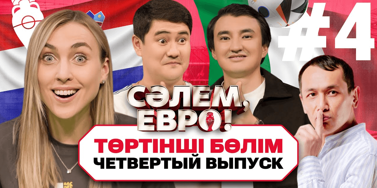 CӘЛЕМ, ЕВРО! ВЫПУСК №4: АМАНБАЕВ И ТУРЛАЙ VS КОНЫСБАЕВ И МАРСЕЛЬ | РАЗЫГРЫВАЕМ МЕРЧ ЕВРО!