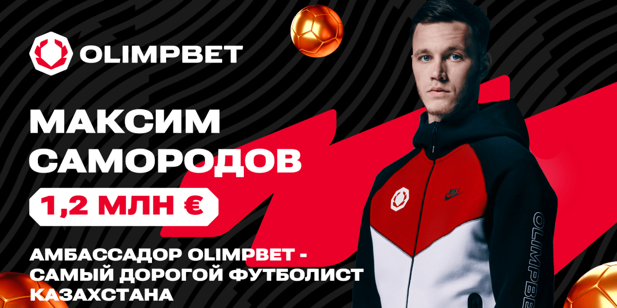 Transfermarkt: Максим Самородов — самый дорогой игрок КПЛ