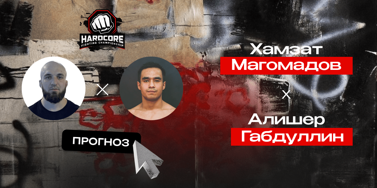 Прогноз на бой Хамзат Магомадов — Алишер Габдуллин: экс-чемпиона Octagon бросили под каток