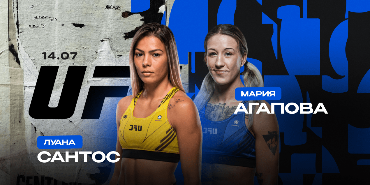 Луана Сантос — Мария Агапова. Возвращение казахстанки в UFC спустя 2 года