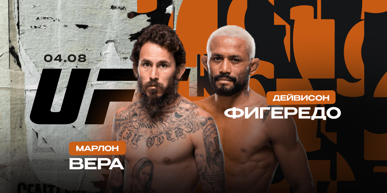 Марлон Вера — Дейвисон Фигередо. Крепкий топ против экс-чемпиона UFC