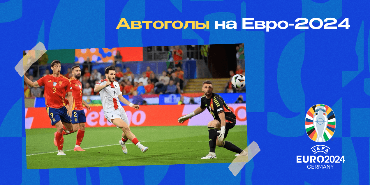 Автоголы на Евро-2024: до рекорда — 4 мяча. Коэффициенты на матчи 1/8 финала