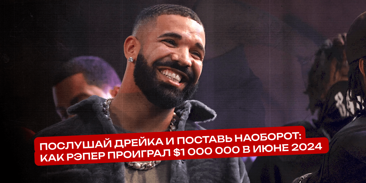 Послушай Дрейка и поставь наоборот: как рэпер проиграл $1 000 000 в июне 2024 года