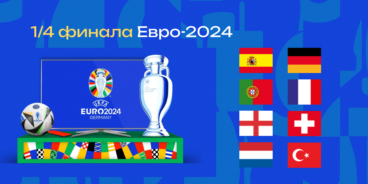 Кто победит в 1/4 финала Евро-2024: коэффициенты букмекеров