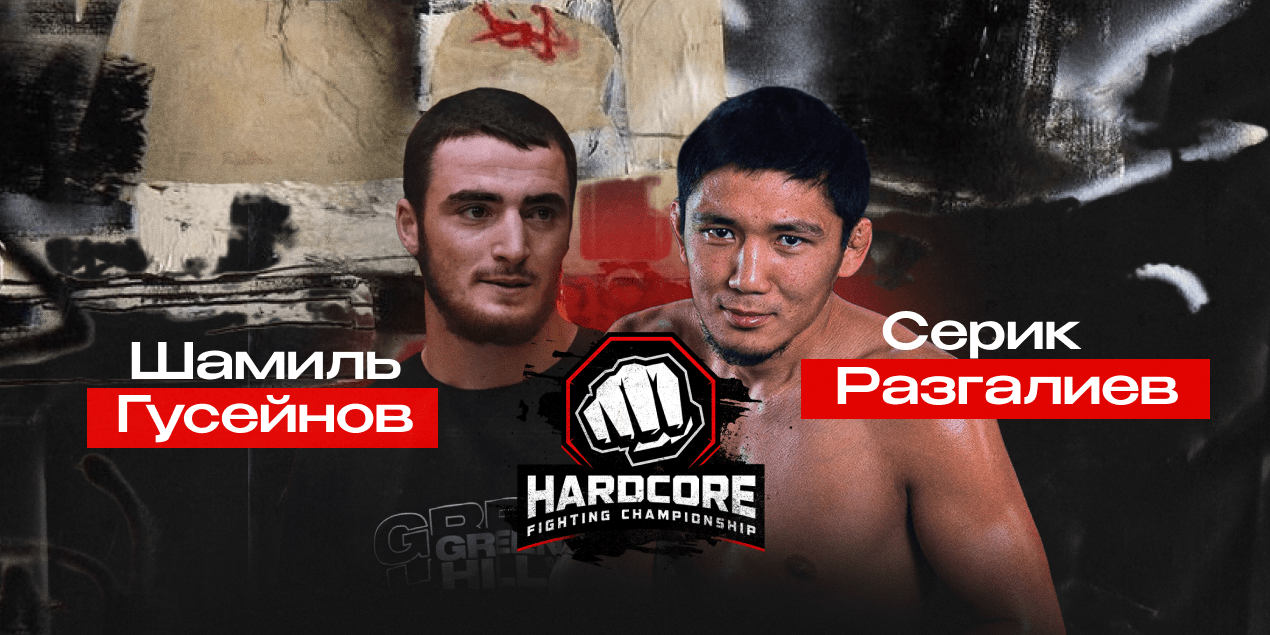 Шамиль Гусейнов — Серик Разгалиев. Молодой нокаутер против опытного экс-чемпиона Naiza FC