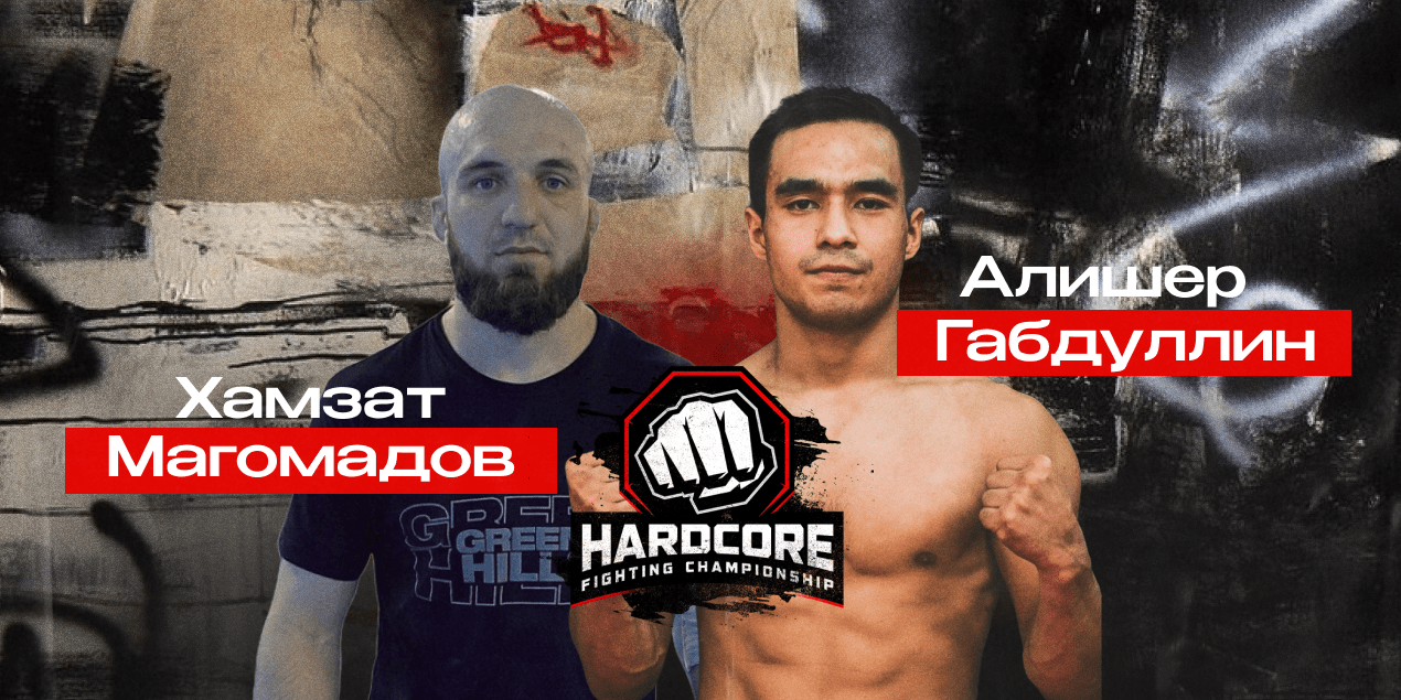 Хамзат Магомадов — Алишер Габдулин. Два экс-чемпиона в клетке
