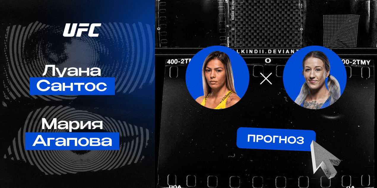 Прогноз на бой UFC Луана Сантос — Мария Агапова: бразильянке хватит двух раундов