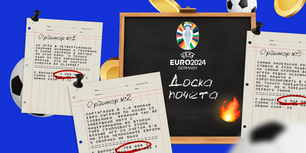 Рискованно, но успешно: как выиграли крупные ставки на четвертьфиналы Евро-2024