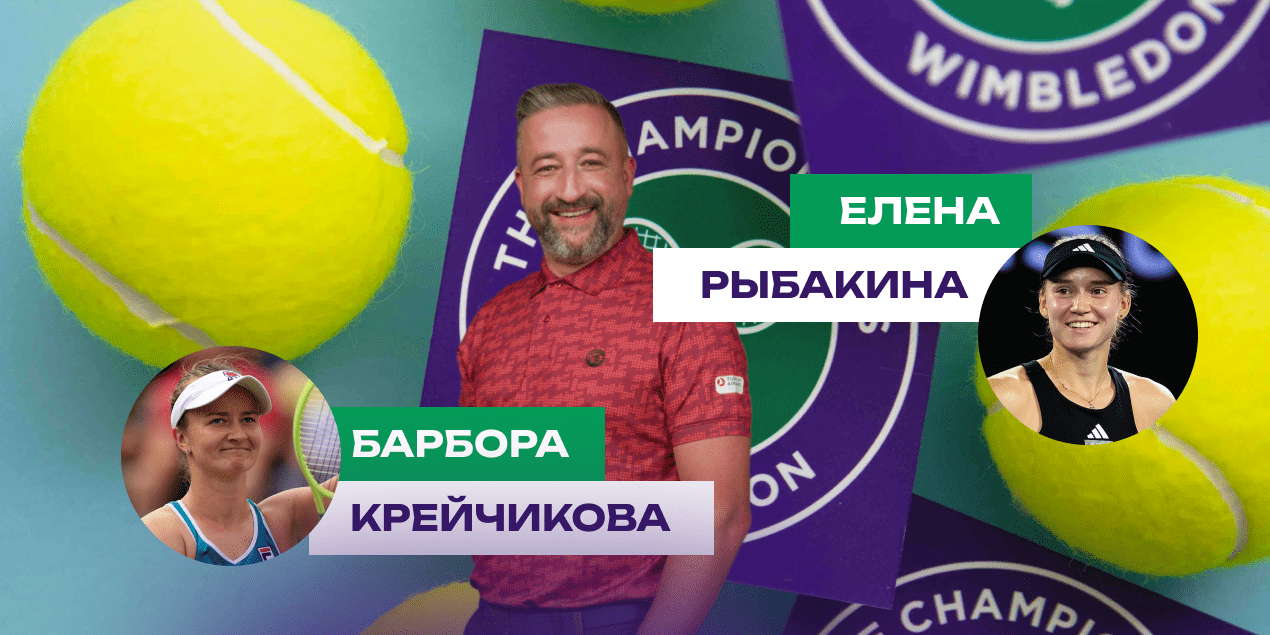 Барбора Крейчикова — Елена Рыбакина: прогноз Сергея Мазура с коэффициентом выше 2.0