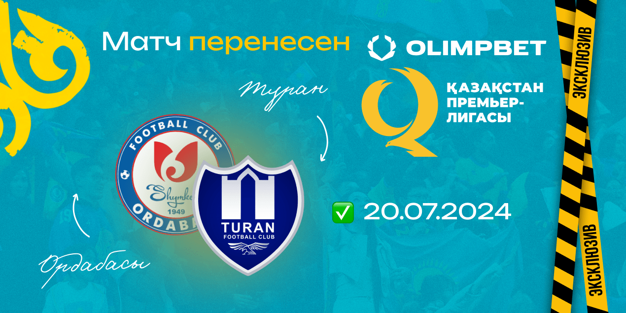 Матч «Ордабасы» – «Туран» перенесен на 20 июля
