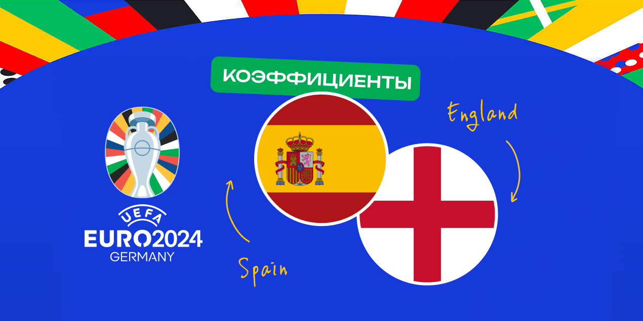 Финал Евро-2024 Испания — Англия: чего ждут от матча букмекеры