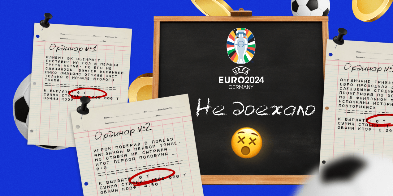 Не доехало: как игроки потеряли деньги на финале Евро-2024