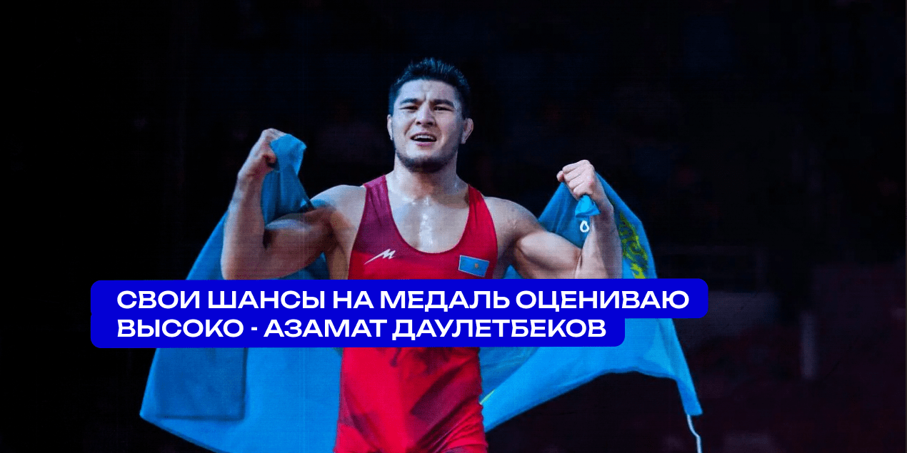 «Свои шансы на медаль оцениваю высоко»: борец Азамат Даулетбеков — о предстоящей Олимпиаде в Париже