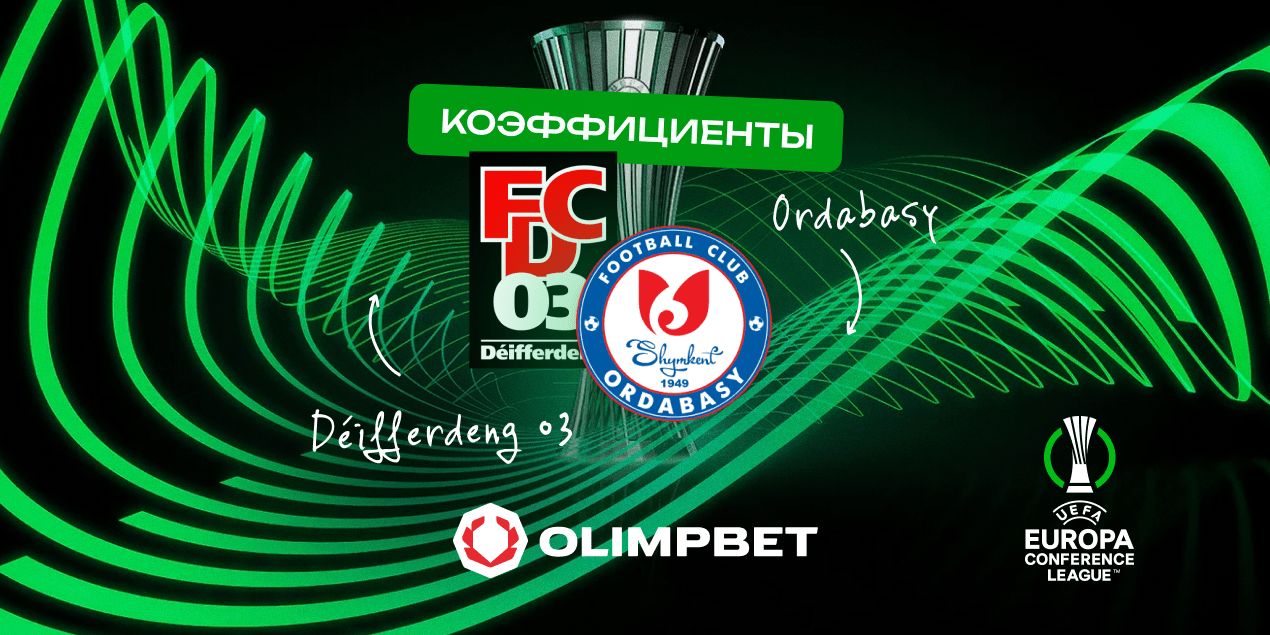 «Дифферданж» – «Ордабасы»: оценки и прогнозы букмекеров на матч 23 июля
