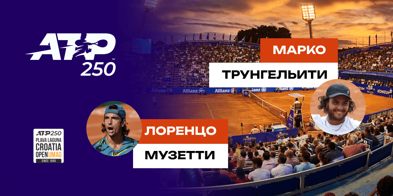 Прогноз на матч Лоренцо Музетти – Марко Трунгельити: опытный аргентинец навяжет борьбу молодому итальянцу