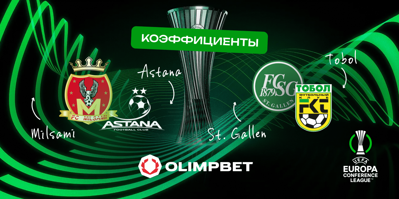 Как «Астана» и «Тобол» стартуют в Лиге конференций? Аналитика Olimpbet