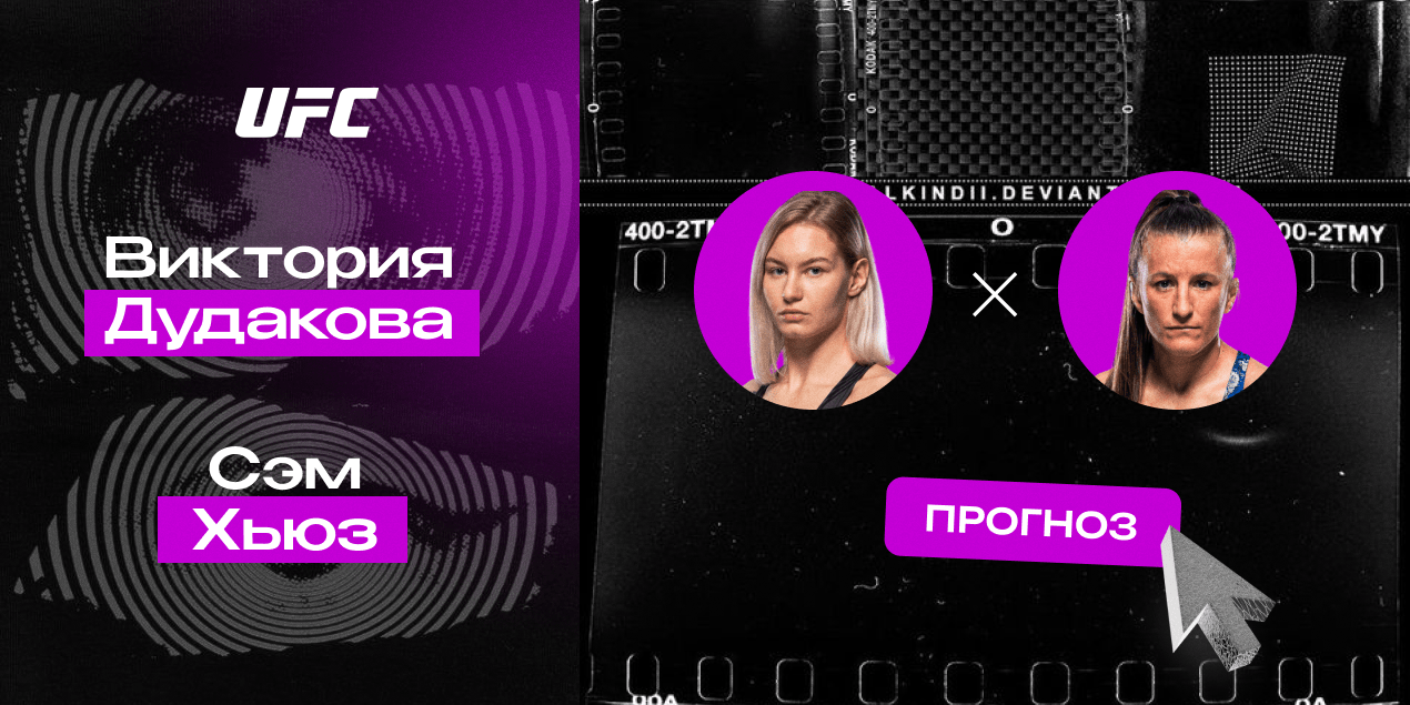 Прогноз на бой Виктория Дудакова — Сэм Хьюз: легкая прогулка для россиянки