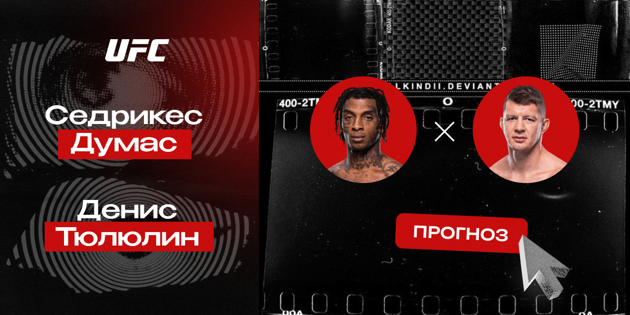 Прогноз на бой UFC Седрикес Думас — Денис Тюлюлин: агрессивный россиянин затопчет американца