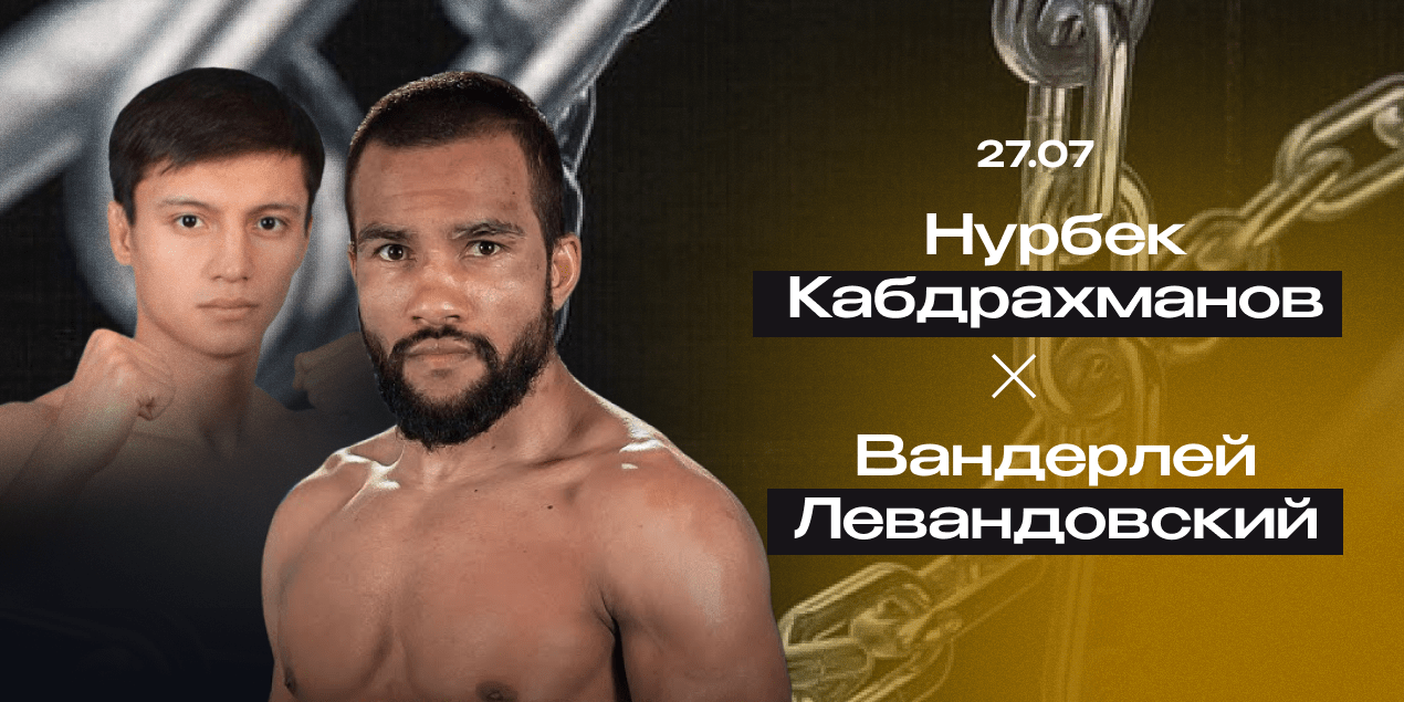 Нурбек Кабдрахманов — Вандерлей Левандовский. Первая защита чемпиона против опытного бразильца