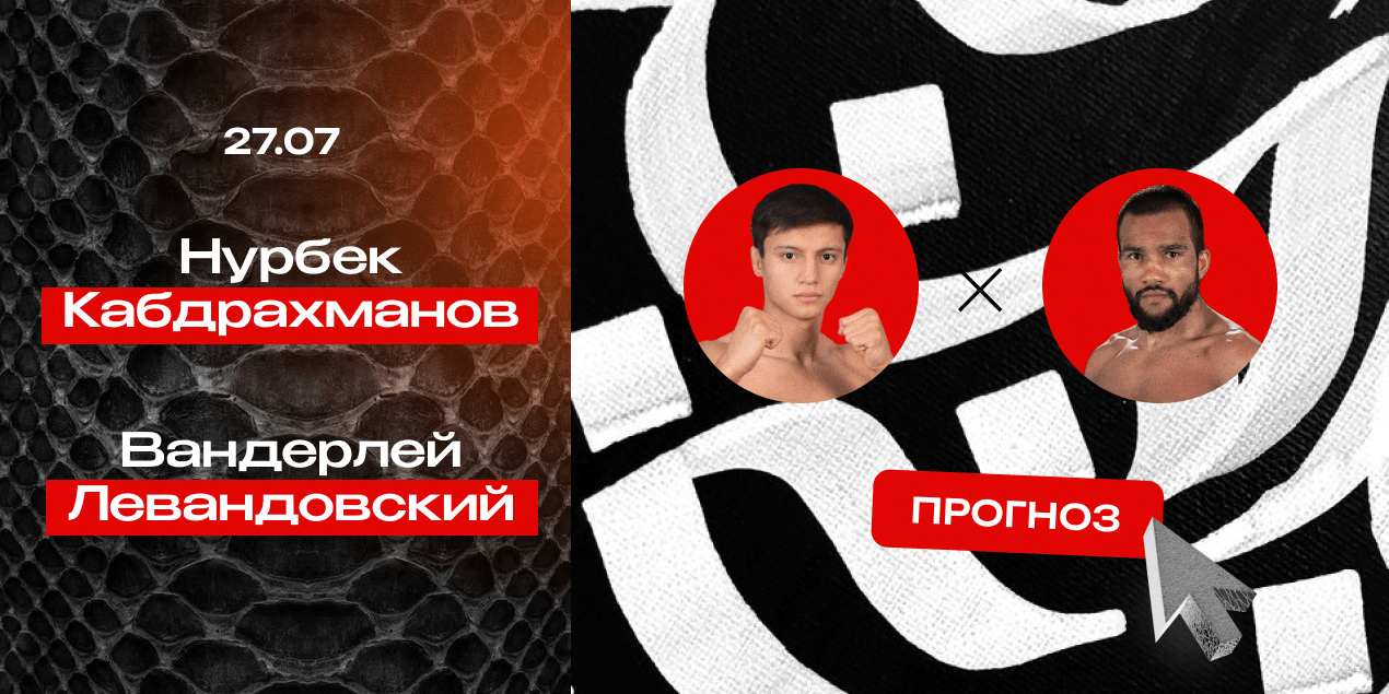 Прогноз на бой Naiza FC Нурбек Кабдрахманов — Вандерлей Левандовский: чемп перестреляет визави