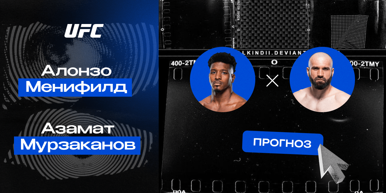 Прогноз на бой UFC Алонзо Менифилд — Азамат Мурзаканов: россиянин разберет на технике