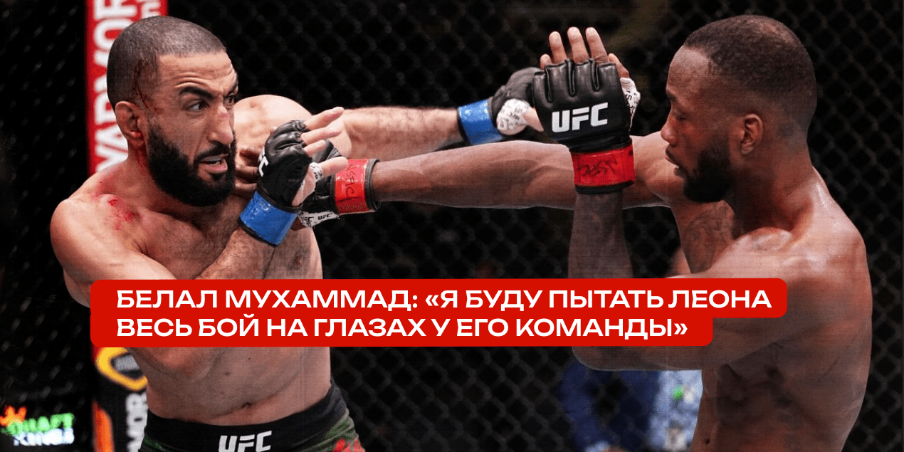 Белал Мухаммад: «Я буду пытать Леона весь бой на глазах у его команды»